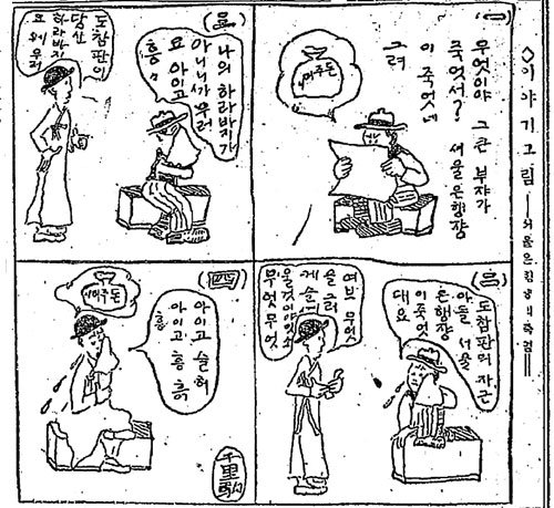 김동성이 동아일보에 연재한 한국 최초의 4컷 만화 ‘이야기 그림’(1920년 7월 26일자). 동아일보 자료 사진