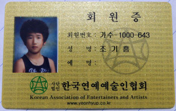 한국연예예술인협회가 10월 9일 조기흠 군에게 발급해준 회원증.