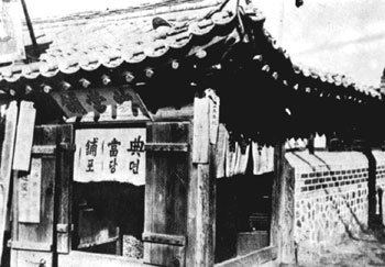 1930년대 서울의 한 민간 전당포. 동아일보 자료 사진