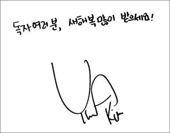 ‘피겨 여왕’ 김연아가 2010년 새해를 맞아 독자들에게 새해 인사를 건넸다.