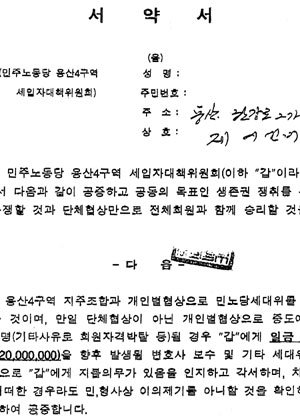 ‘민주노동당 용산4구역 세입자대책위원회’와 임영한 씨 사이에 체결된 서약서 사본.