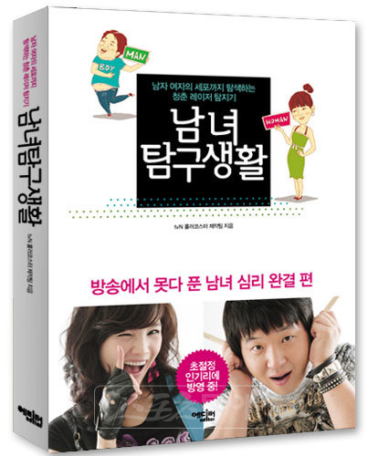 ‘롤러코스터-남녀탐구생활’ 책 발간. 사진제공 | tvN