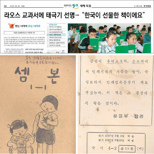 대한민국은 1951년 12월부터 1953년까지 해외에서 원조 받은 종이로 교과서를 만들었다. 하지만 이제는 라오스 학생들에게 교과서를 지원하고 있다. 위 사진은 라오스 교과서 지원을 다룬 본보 6일자 A4면 기사. 아래는 1950년대 외국 지원으로 만든 교과서 표지(왼쪽)와 안내문. 사진 제공 교과서박물관