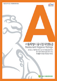서울시가 강남구 삼성동을 대상으로 실시한 음식점 위생등급 평가에서 A등급을 받은 식당에 부여할 인증표시. 사진 제공 서울시