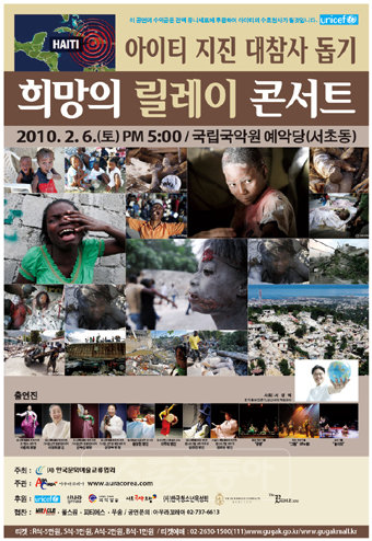 ‘아이티 지진 대참사 돕기-희망의 릴레이 콘서트’.