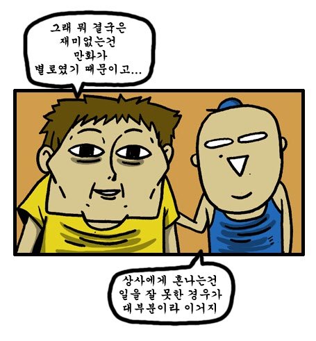 조석과 그의 형 조준. \'마음의 소리\' 329화 나 때문이야의 한 장면.