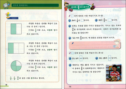 초등 3학년 7차 교육과정 교과서(사진 왼쪽)와 올해 개정된 교과서. 이전까지 3학년 1학기에 배웠던 분수의 기본개념이 2학년 2학기로 이동하면서 3학년 2학기 때 배웠던 단원이 1학기에 실렸다. 학생들은 다소 어려워할 수 있다.