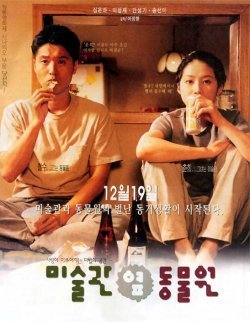 1998년 작 ‘미술관 옆 동물원’은 한국 영화 캐릭터 사상 촤강의 매력을 뿜어 낸다.