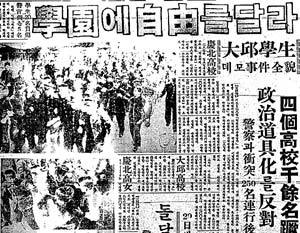 1960년 3월 1일자 동아일보 3면. ‘학원에 자유를 달라”는 제목을 단 머리기사는 대구 고교생 시위 내용을 현장 사진과 함께 자세히 다뤘다.