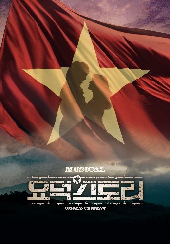 북한 정치범수용소의 인권유린을 고발한 뮤지컬 '요덕스토리'의 포스터. 세계 순회공연을 위해 예술성을 부각시키는 등 원작이 수정됐다.