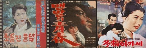 영화 \'노을진 들녘\'(1965년), 영화 \'맨발의 청춘\'(1964년) 영화 \'동백아가씨(1964년) 포스터.