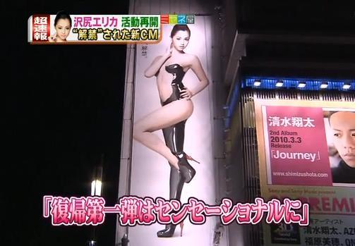 15일 도쿄 시내에 내걸린 사와지리 에리카의 누드 광고 포스터. 그녀는 이 광고를 통해 활동을 재개했다.