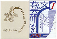 루쉰이 1912년에 그린 수묵화(왼쪽)와 1930년에 디자인한 잡지 ‘문예연구’의 표지. 사진 제공 일빛