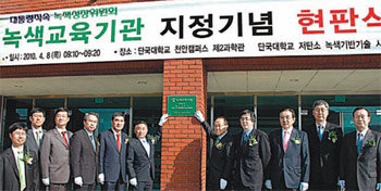 8일 오전 충남 천안시 단국대천안캠퍼스에서 대통령직속 녹색성장위원회와 단국대 관계자들이 참석한 가운데 ‘녹색교육기관’ 현판식이 열렸다. 사진 제공 단국대천안캠퍼스