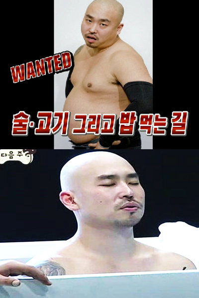 MBC ‘무한도전’에서 몸무게 감량에 성공한 길.