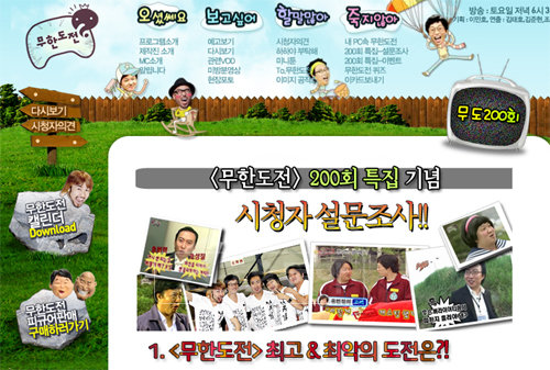 MBC ‘무한도전’ 200회 시청자 이벤트 페이지 [사진출처=무한도전 홈페이지]