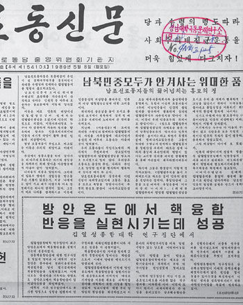 북한은 21년 전인 1989년에도 5월 8일자 ‘노동신문’(사진)을 통해 핵융합반응에 성공했다고 주장했지만 국제적인 검증절차를 밟지 않아 증명되지는 않았다. 변영욱 기자