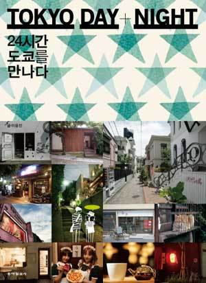 ◇TOKYO DAY&NIGHT 24시간 도쿄를 만나다/ 이윤진