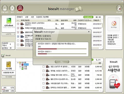 비스킷 매니저를 이용하면 인터파크에서 다운로드받은 콘텐츠뿐만 아니라, 내 PC안에 있는 epub, txt, ppt 등의 파일을 비스킷에 넣을 수 있다