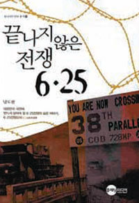 ◇끝나지 않은 전쟁 6·25/남도현 지음/412쪽·1만9800원·플래닛미디어