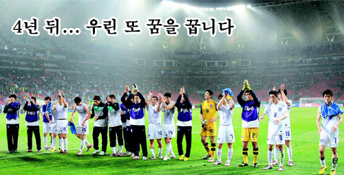 “태극전사여, 그대들이 있어 행복했습니다.” 우루과이와의 16강전에서 1-2로 석패한 뒤 그라운드에 모여 응원단에게 인사하고 있는 한국 선수들. 장대비 속에 흠뻑 젖은 태극전사의 모습이 처연해 보인다. 하지만 한국 축구는 한 단계 높아진 경기력과 투지로 세계에 강렬한 인상을 남겼다. 포트엘리자베스=전영한 기자 scoopjyh@donga.com