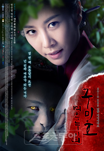 KBS 2TV 드라마 ‘구미호 여우누이뎐’ 포스터.
