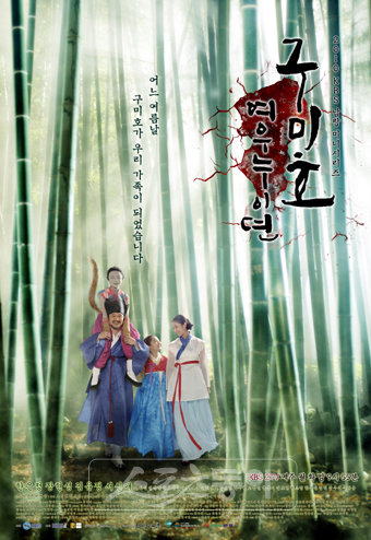 KBS 2TV 드라마 ‘구미호 여우누이뎐’ 포스터.