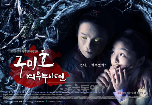 KBS 2TV 드라마 ‘구미호 여우누이뎐’ 포스터.
