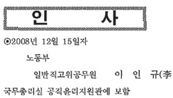 2008년 12월 18일자 대한민국 관보에 실린 국무총리실 공직윤리지원관 인사발령 내용.노동부 소속이던 이인규 지원관은 그해 7월22일 총리실로 파견됐지만 정식 인사발령은 5개월가량 뒤인 12월 15일에야 났다.