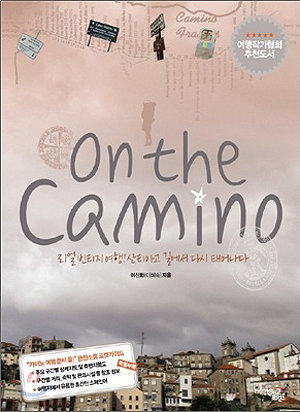 On the Camino/ 이신화(이혜숙)