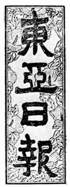 무궁화 바탕에 한반도 지도를 새겨 넣은 동아일보의 옛 제호. 동아일보 자료 사진