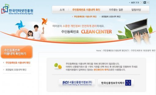 한국인터넷진흥원 사이트에 마련된 주민등록번호 클린센터. 주민번호 도용 사실을 1차로 확인할 수 있다.