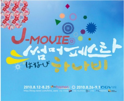 8월 12일부터 9월 2일까지 서울지역 예술 극장에서 일본 영화제 ‘J-MOVIE 썸머 페스타’가 열린다. 사진제공 키노아이DMC