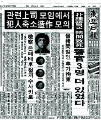 박종철 군 고문치사 사건이 축소 은폐됐다는 사실을 보도한 동아일보 1987년 5월 22일자 1면.