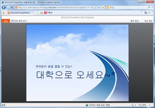 웹 브라우저를 통해 실시간으로 프레젠테이션 화면을 볼 수 있다