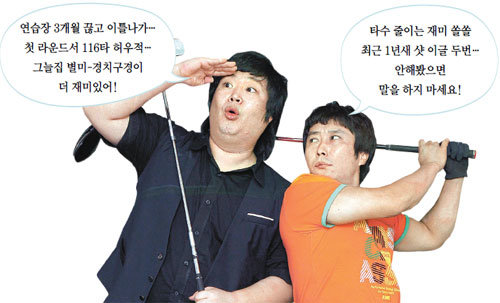 개그콘서트 인기 코너 ‘달인’의 주역 김병만(오른쪽)과 류담이 골프채를 잡고 포즈를 취했다.홍진환 기자 jean@donga.com