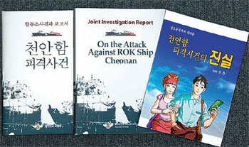 국방부는 ‘천안함 피격사건 합동조사결과 보고서’ 국문판, 영문판과 함께 ‘천안함 피격사건의 진실’이라는 제목의 만화도 제작했다.