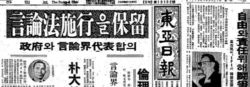 1964년 8월 언론 자유를 탄압하는 언론윤리위원회법이 국회에서 통과하자 동아일보는 이에 맞서 언론자유 수호투쟁을 전개했다. 나라 안팎에서 비난이 쏟아지자 정부는 한 달 뒤인 9월 이 법의 시행을 보류했다. 이를 보도한 동아일보 1964년 9월 8일자 1면(왼쪽). 그 공로로 고재욱 당시 동아일보 부사장 겸 주필은 1965년 5월 영국 런던 국제언론인협회(IPI) 총회에서 ‘자유언론의 영웅’ 칭호를 받았다. 이 같은 사실을 보도한 동아일보 1965년 5월 27일자 1면. 동아일보 자료 사진