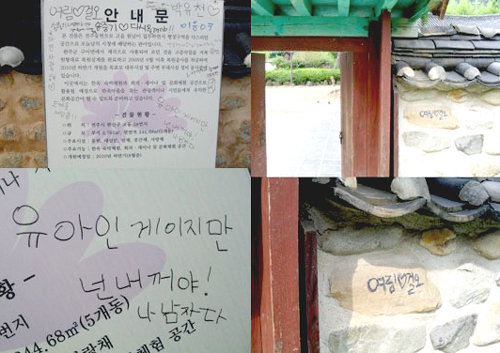 KBS 2TV ‘성균관 스캔들’ 촬영지 전주 한옥마을에 생긴 낙서 흔적들.