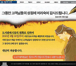 30년 역사를 뒤로하고 9월 30일을 마지막으로 문을 닫은 부산 동보서적이 홈페이지에 올린 폐업 안내문.