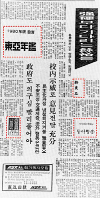검열의 흔적들 계엄당국의 검열로 얼룩진 동아일보 1980년 5월 15일자. 계엄당국이 자신에 비판적인 내용을 제멋대로 잘라내 어쩔 수 없이 그 자리에 동아연감, 신동아 등의 광고(점선 부분)를 채워 넣어야 했다. 동아일보 자료 사진