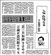 동아일보 1982년 3월 6일자에 실린 김중배 칼럼 ‘그게 이렇지요’의 첫 회. 동아일보 자료 사진