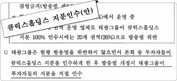 군인공제회 금융투자본부가 2006년 작성한 큐릭스홀딩스 지분인수안 문건. 태광그룹
이 방송법 위반을 피해 큐릭스 지분 30%를 군인공제회가 인수토록 한 뒤 방송법이 개
정되면 이를 인수하겠다는 계획이 담겨있다.