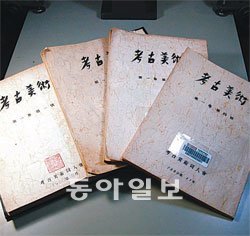한국미술사학회가 발행한 창간호부터 4호까지의 ‘고고미술’.