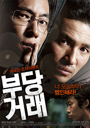 영화 ‘부당거래’ 포스터.