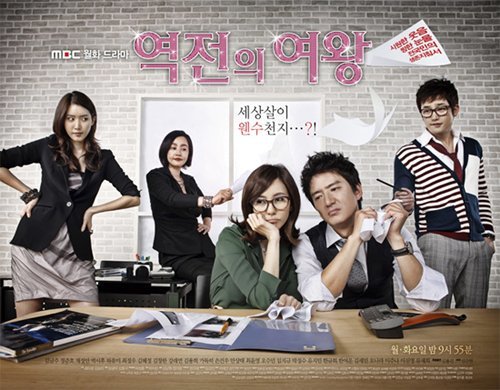 MBC 월화드라마 ‘역전의 여왕’