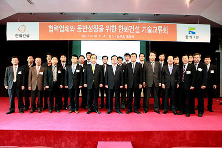 지난 4일 진행된 ‘2010 한화건설 기술교류회’에서 참석한 협력사들과 함께 기술혁신 사례 발표 후 기념촬영을 하고 있다.