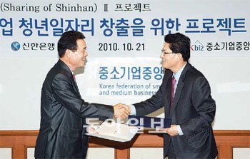 신한은행 및 중소기업중앙회는 지난달 21일 서울 영등포구 여의도동 중소기업중앙회 본관에서 중소기업 청년 일자리 창출을 위한 프로젝트 협약을 체결했다. 사진 제공 신한은행