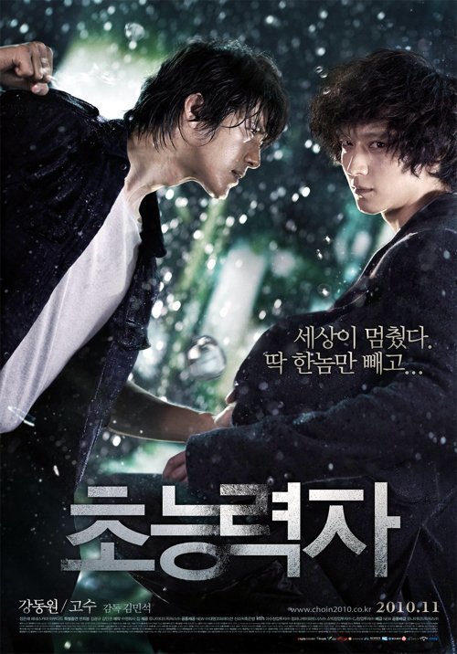 영화 ‘초능력자’의 고수와 강동원(왼쪽부터) 포스터.