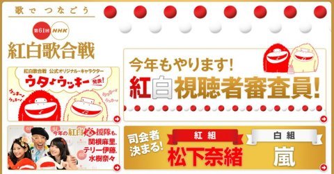 12월 31일 열리는 제61회 NHK 홍백가합전의 공식 홈페이지.